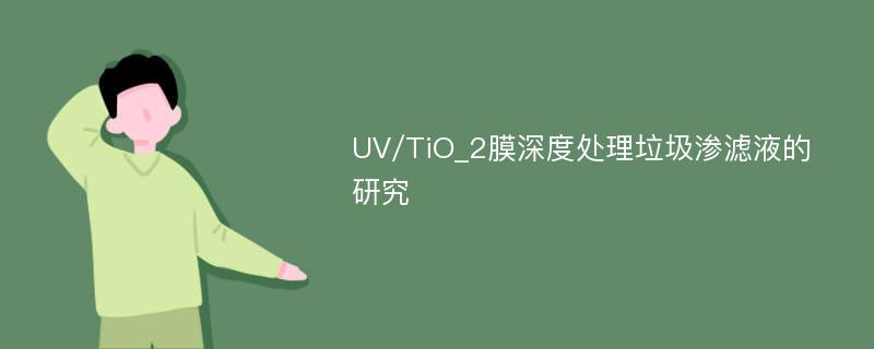 UV/TiO_2膜深度处理垃圾渗滤液的研究