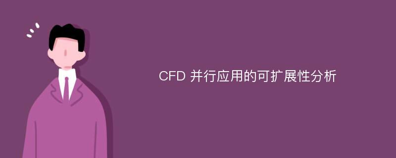 CFD 并行应用的可扩展性分析