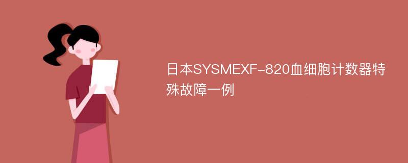 日本SYSMEXF-820血细胞计数器特殊故障一例