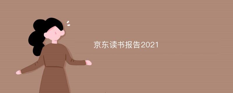 京东读书报告2021