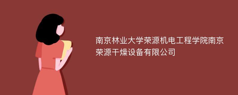 南京林业大学荣源机电工程学院南京荣源干燥设备有限公司