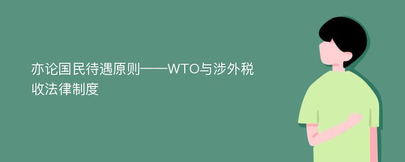 亦论国民待遇原则——WTO与涉外税收法律制度