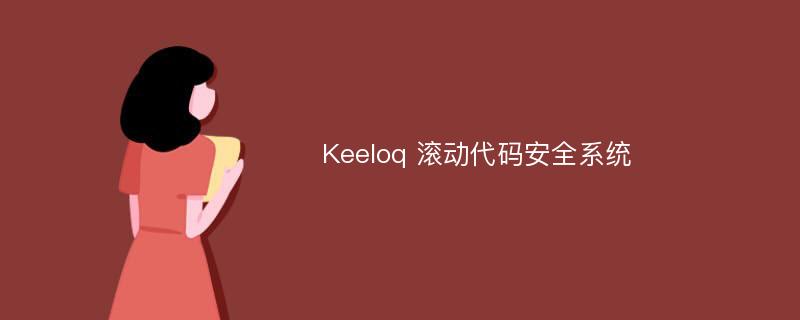 Keeloq 滚动代码安全系统