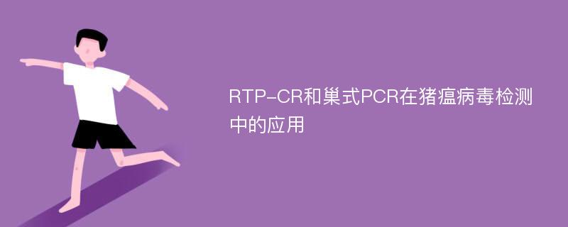 RTP-CR和巢式PCR在猪瘟病毒检测中的应用