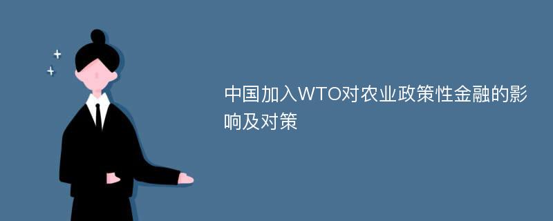 中国加入WTO对农业政策性金融的影响及对策