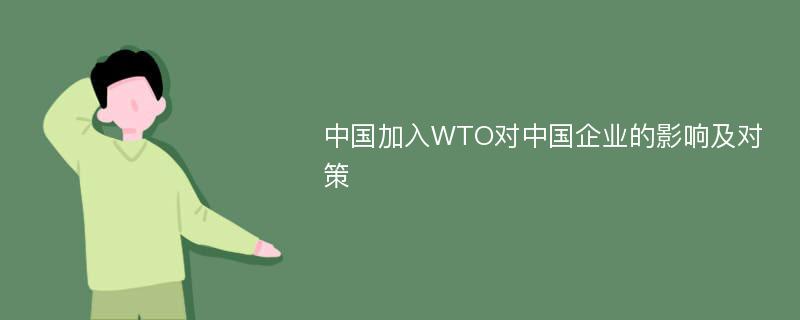 中国加入WTO对中国企业的影响及对策