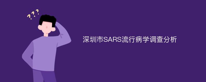 深圳市SARS流行病学调查分析