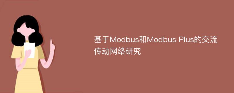 基于Modbus和Modbus Plus的交流传动网络研究