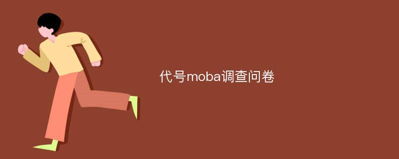 代号moba调查问卷