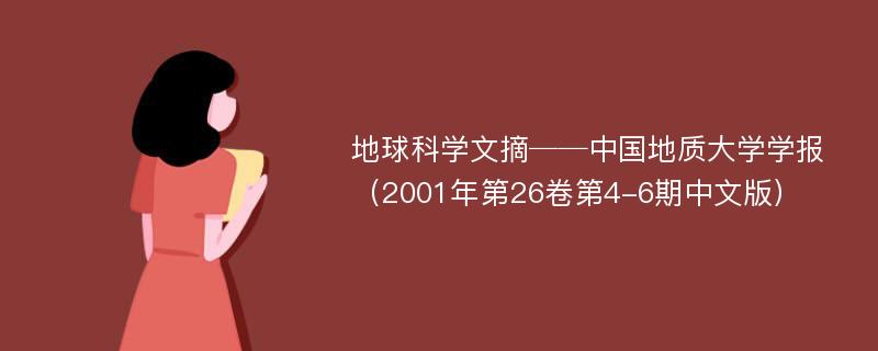 地球科学文摘──中国地质大学学报（2001年第26卷第4-6期中文版）