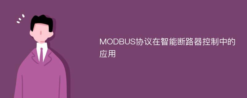 MODBUS协议在智能断路器控制中的应用