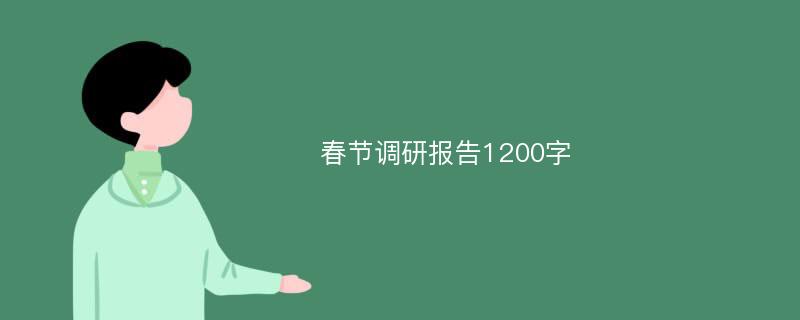 春节调研报告1200字