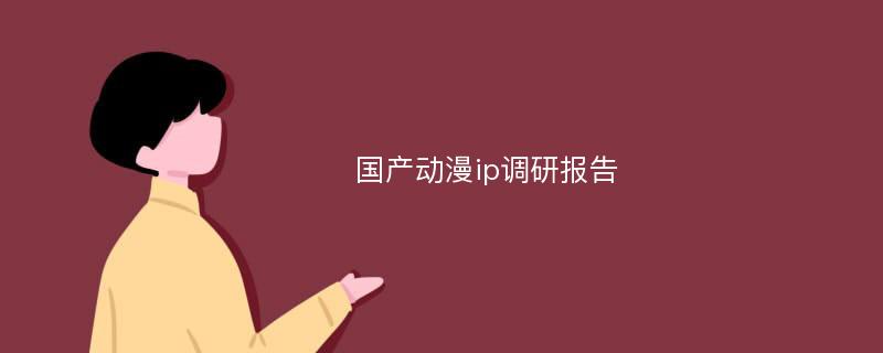 国产动漫ip调研报告