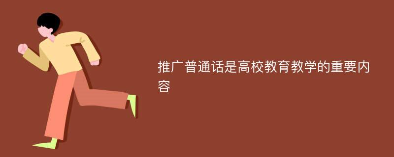 推广普通话是高校教育教学的重要内容