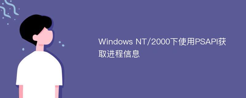 Windows NT/2000下使用PSAPI获取进程信息