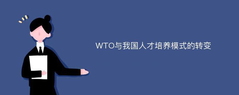 WTO与我国人才培养模式的转变