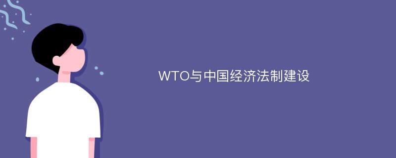 WTO与中国经济法制建设