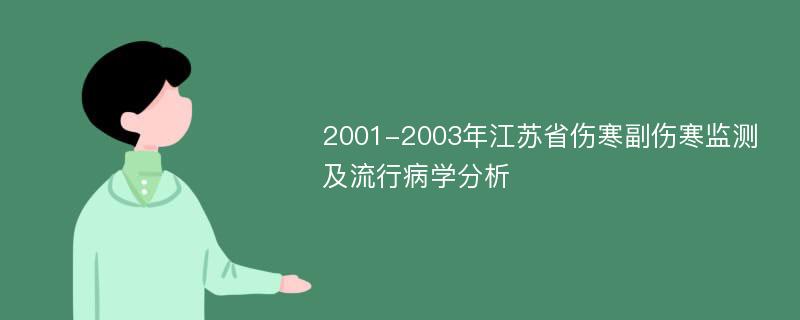 2001-2003年江苏省伤寒副伤寒监测及流行病学分析