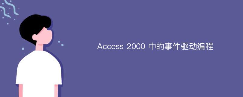Access 2000 中的事件驱动编程