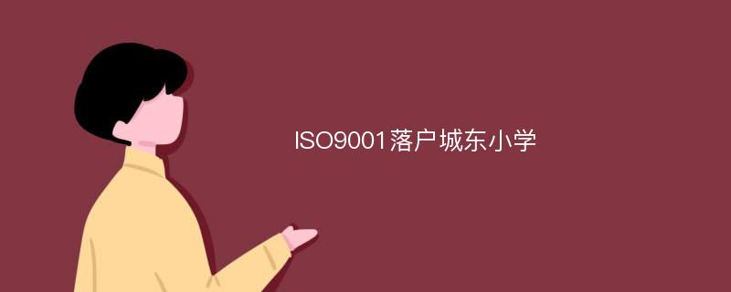 ISO9001落户城东小学