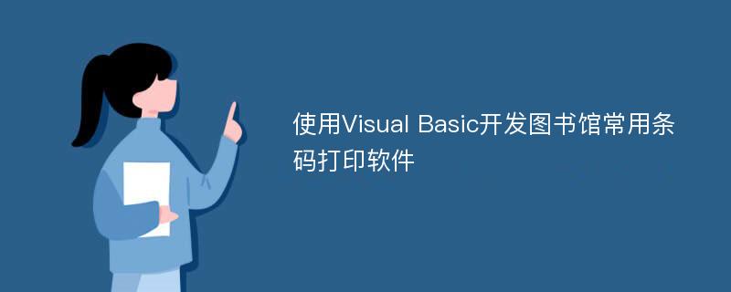使用Visual Basic开发图书馆常用条码打印软件