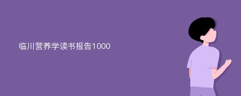 临川营养学读书报告1000