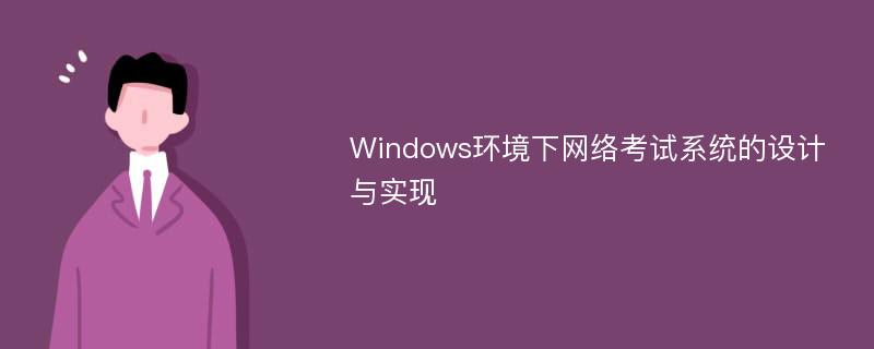 Windows环境下网络考试系统的设计与实现