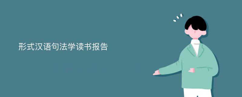 形式汉语句法学读书报告