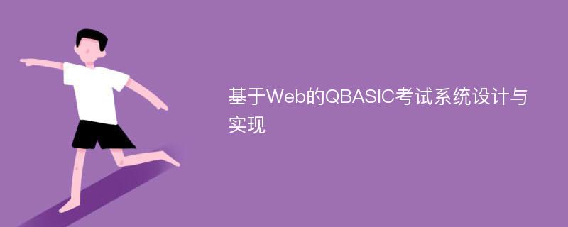 基于Web的QBASIC考试系统设计与实现