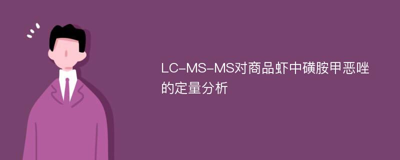 LC-MS-MS对商品虾中磺胺甲恶唑的定量分析