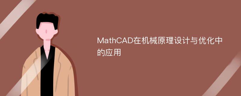 MathCAD在机械原理设计与优化中的应用