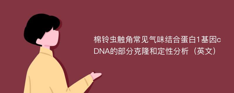 棉铃虫触角常见气味结合蛋白1基因cDNA的部分克隆和定性分析（英文）