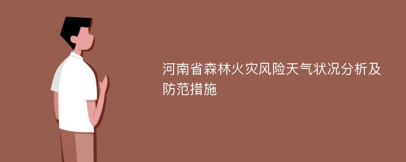 河南省森林火灾风险天气状况分析及防范措施