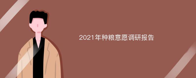 2021年种粮意愿调研报告