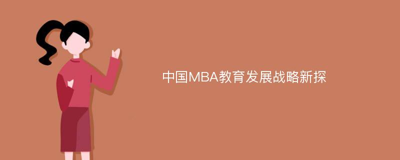 中国MBA教育发展战略新探
