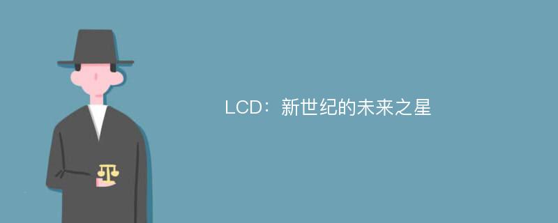 LCD：新世纪的未来之星