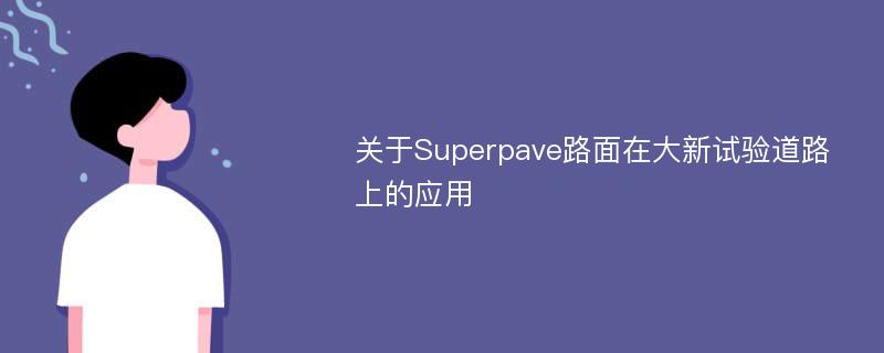 关于Superpave路面在大新试验道路上的应用