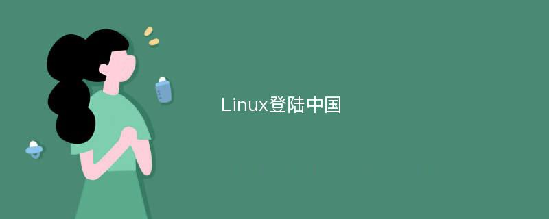 Linux登陆中国