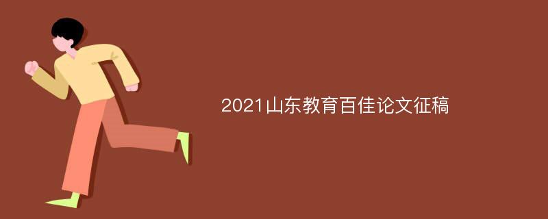 2021山东教育百佳论文征稿