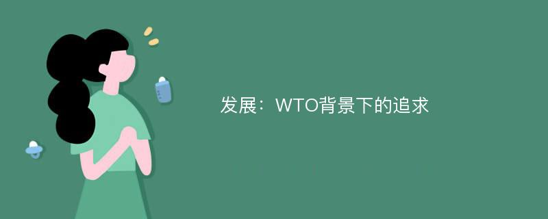 发展：WTO背景下的追求
