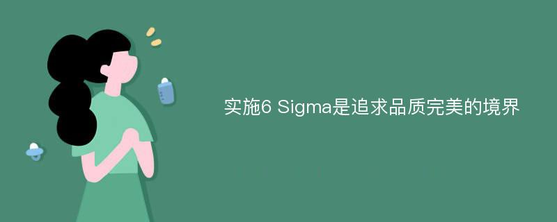 实施6 Sigma是追求品质完美的境界