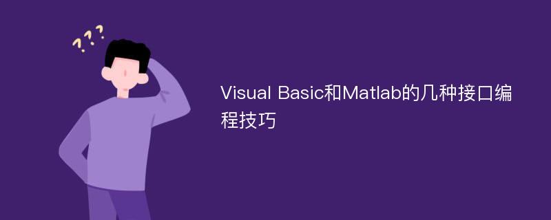 Visual Basic和Matlab的几种接口编程技巧