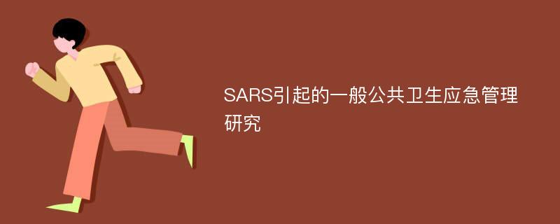 SARS引起的一般公共卫生应急管理研究