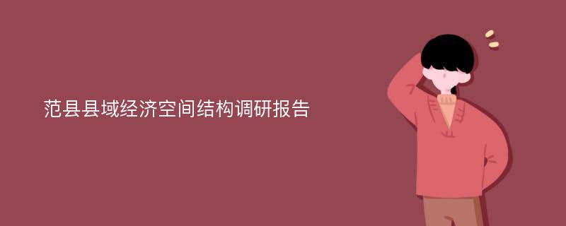 范县县域经济空间结构调研报告