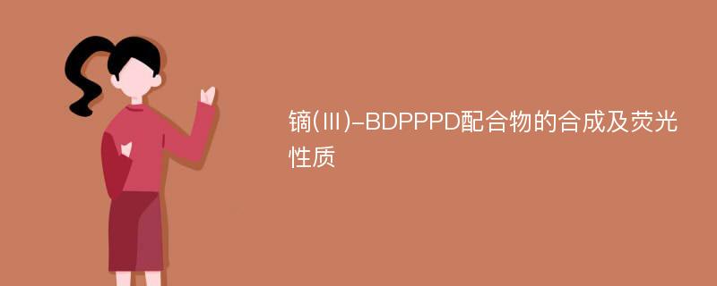 镝(Ⅲ)-BDPPPD配合物的合成及荧光性质