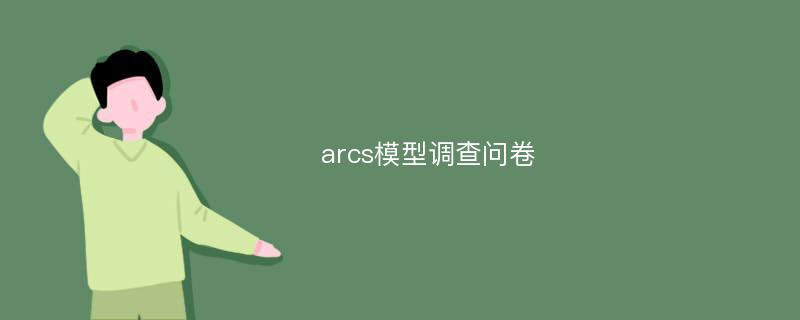 arcs模型调查问卷