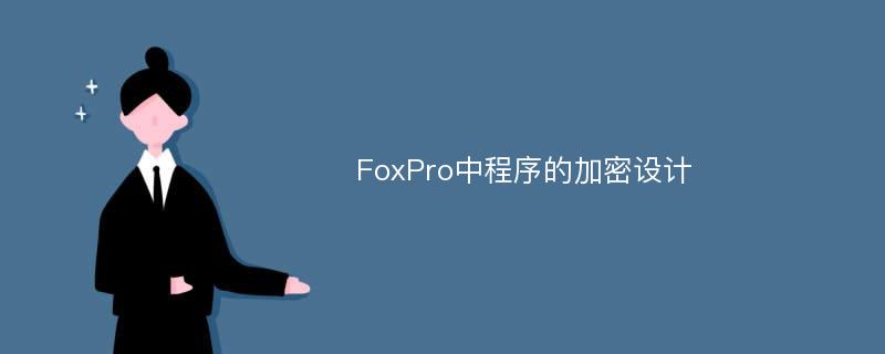 FoxPro中程序的加密设计