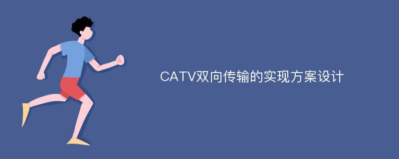 CATV双向传输的实现方案设计